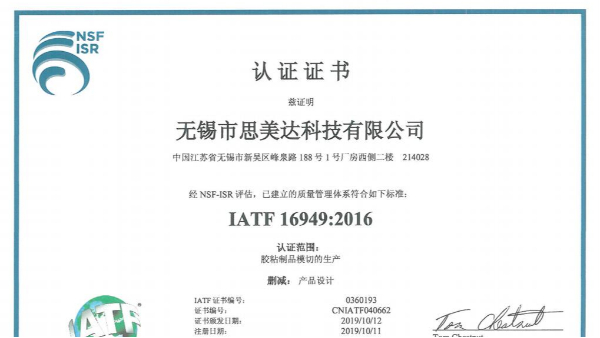 厲害了！祝賀無錫市思美達科技有限公司成功取得IATF 16949證書