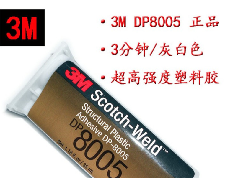 3M DP8005雙組份環(huán)氧樹(shù)脂膠粘劑