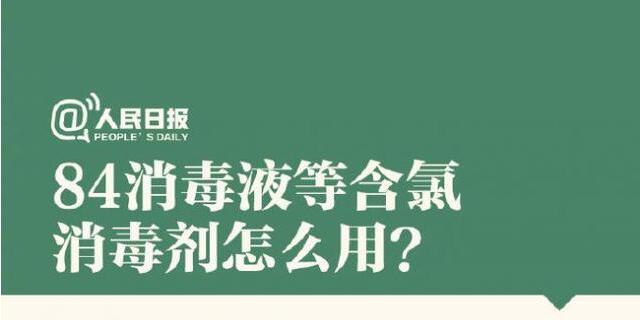 84消毒液等含氯消毒劑怎么用？